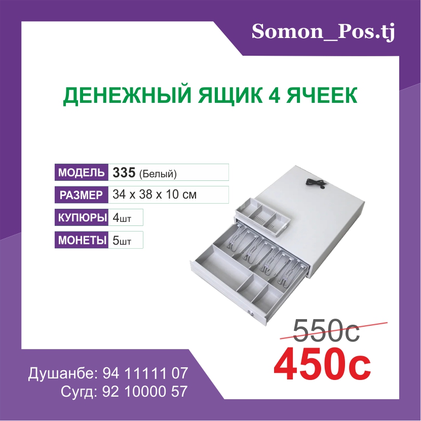 Денежный ящик 335 (белый)