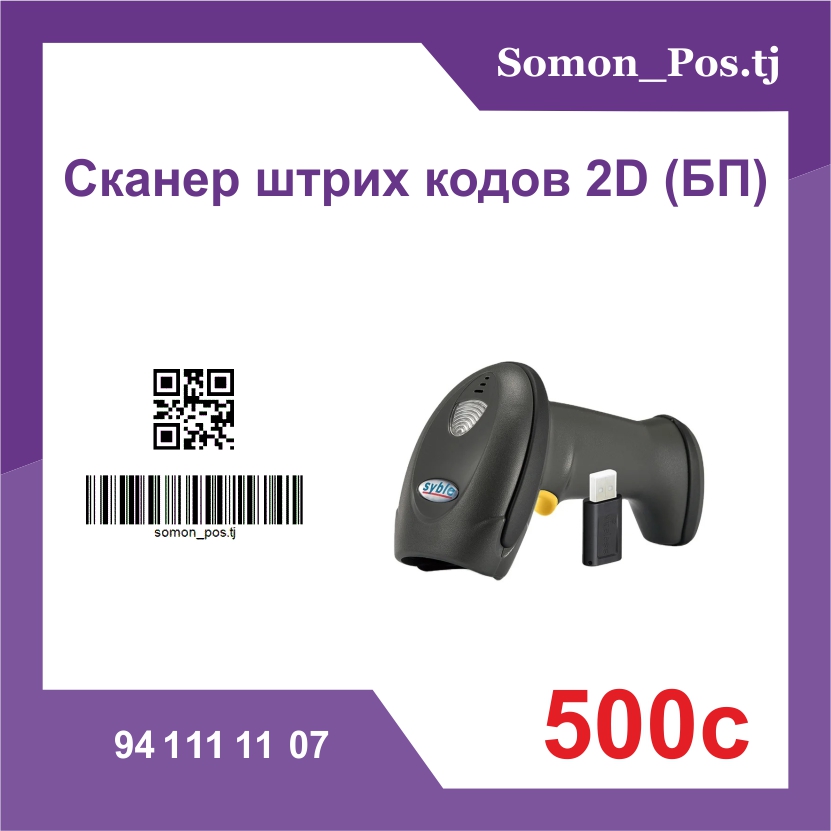 Беспроводной сканер штрих-кодов 2D Syble