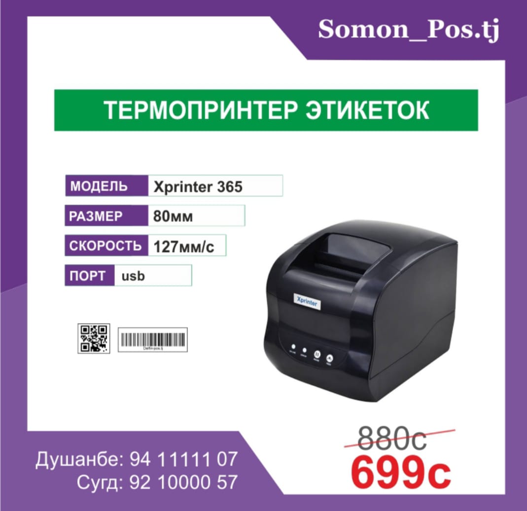 ТЕРМОПРИНТЕР ЭТИКЕТИКИ  Xprinter XP-365