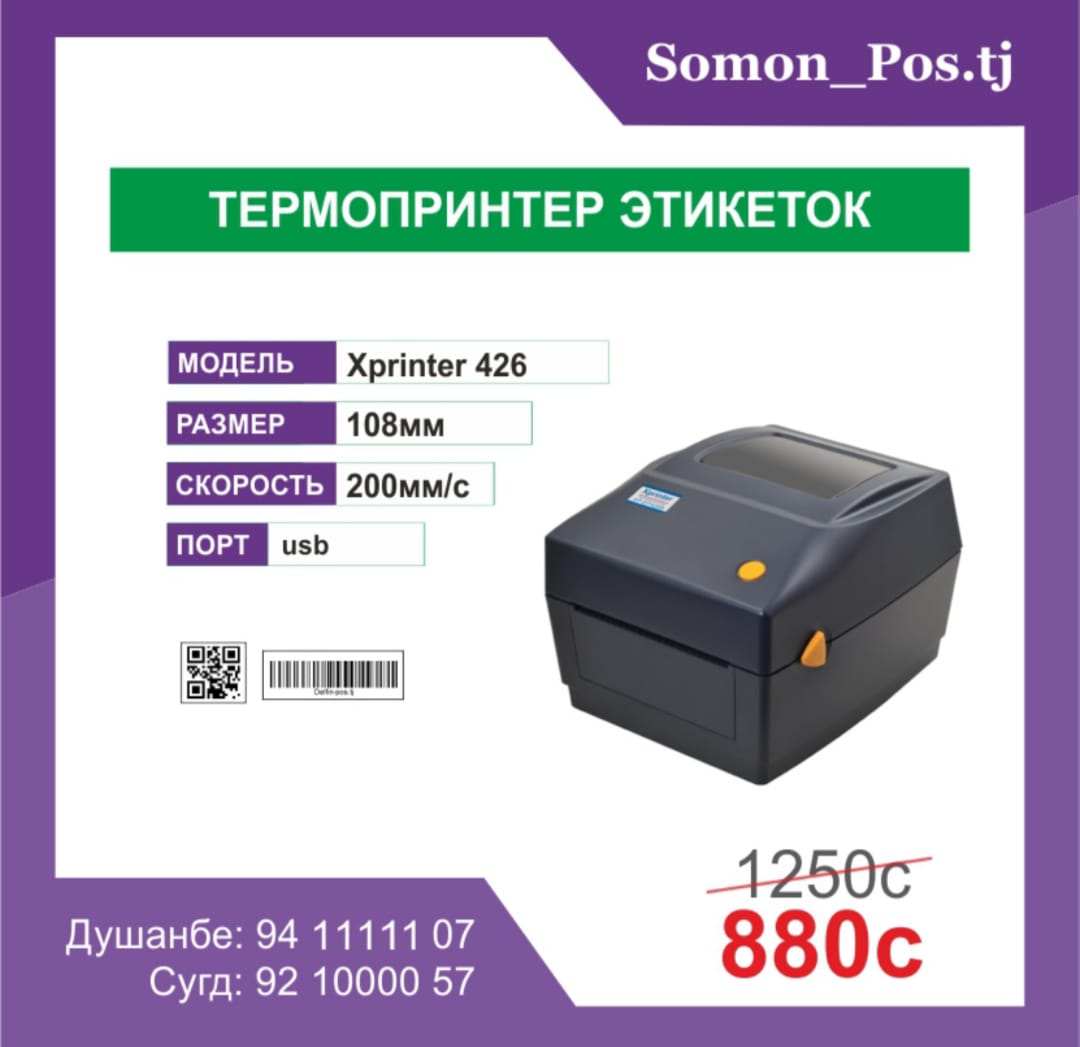 ТЕРМОПРИНТЕР ЭТИКЕТИКИ Xprinter XP-426