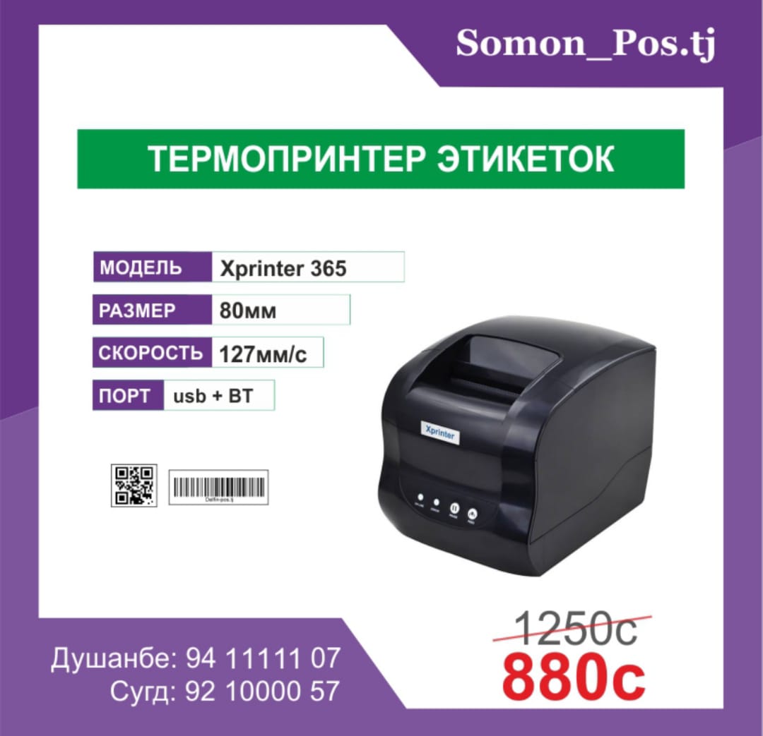 ТЕРМОПРИНТЕР ЭТИКЕТИКИ Xprinter XP-365 (USB + Bluetooth)