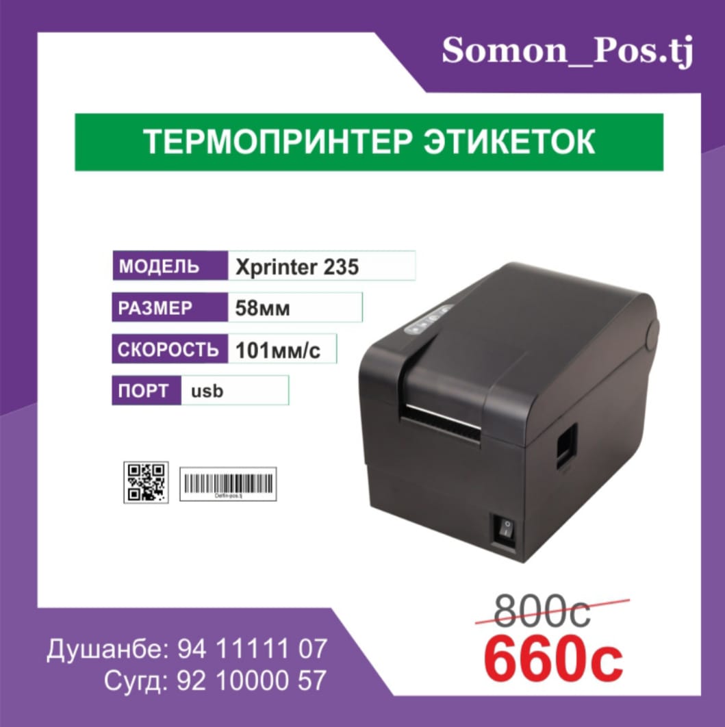 ТЕРМОПРИНТЕР ЭТИКЕТИКИ Xprinter XP-235