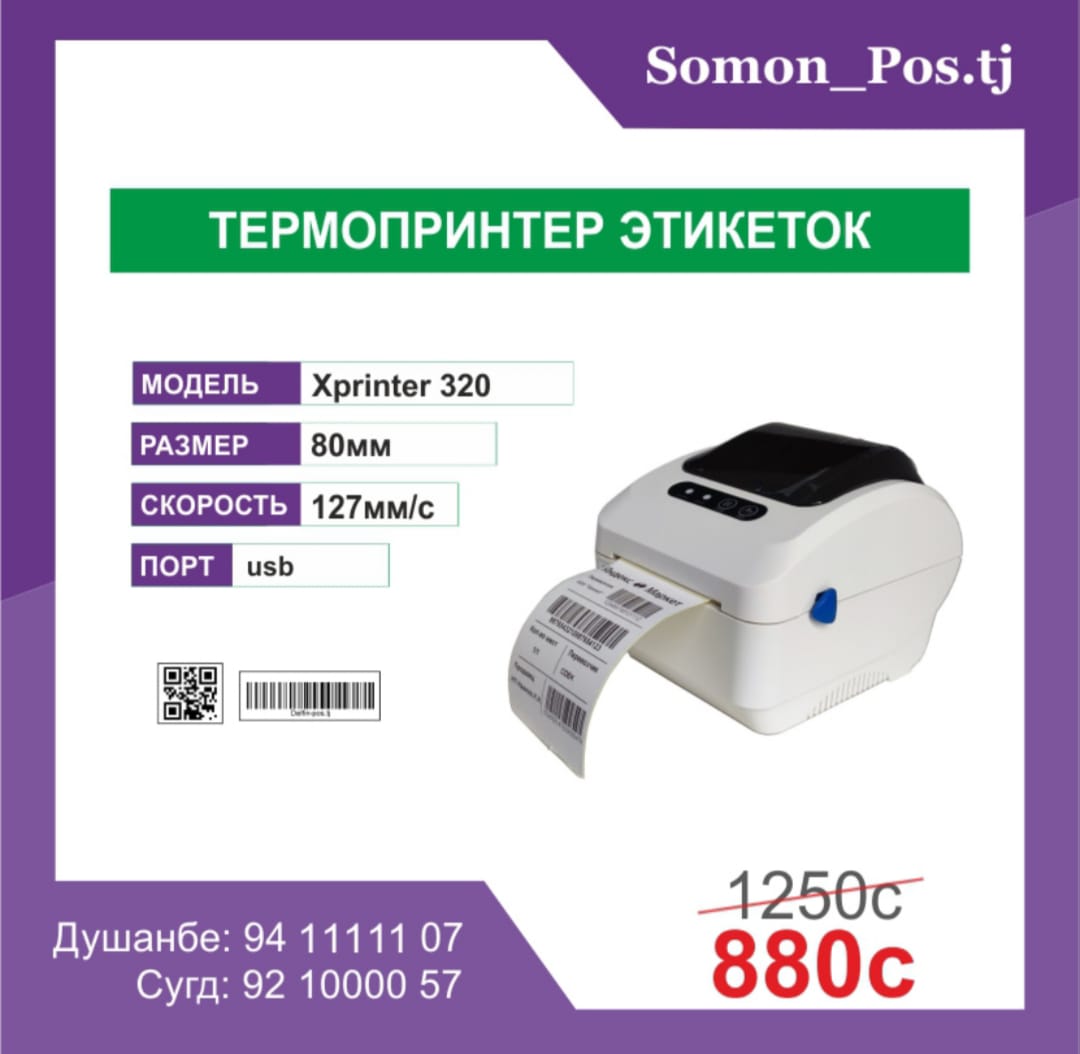ТЕРМОПРИНТЕР ЭТИКЕТИКИ Xprinter XP-320