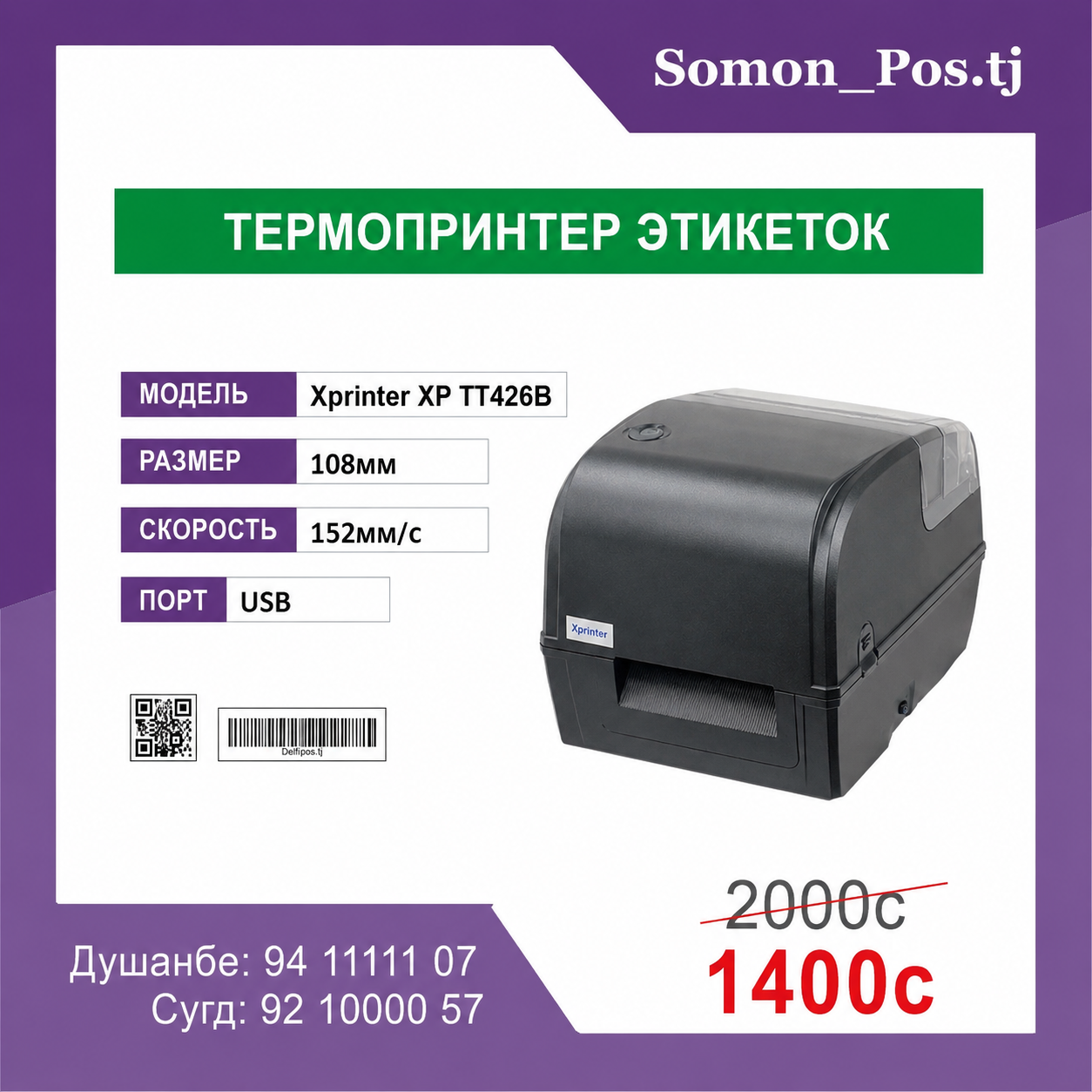 ТЕРМОНПРИНТЕР ЭТИКЕТИКИ Xprinter XP-TT426B